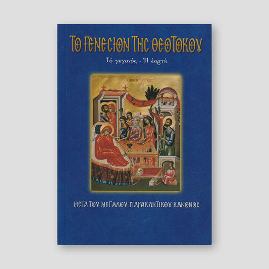 Το Γενέσιον της Θεοτόκου — front cover