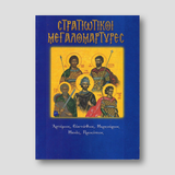 Στρατιωτικοί Μεγαλομάρτυρες. Αρτέμιος, Ευστάθιος, Μερκούριος, Μηνάς, Προκόπιος — front cover