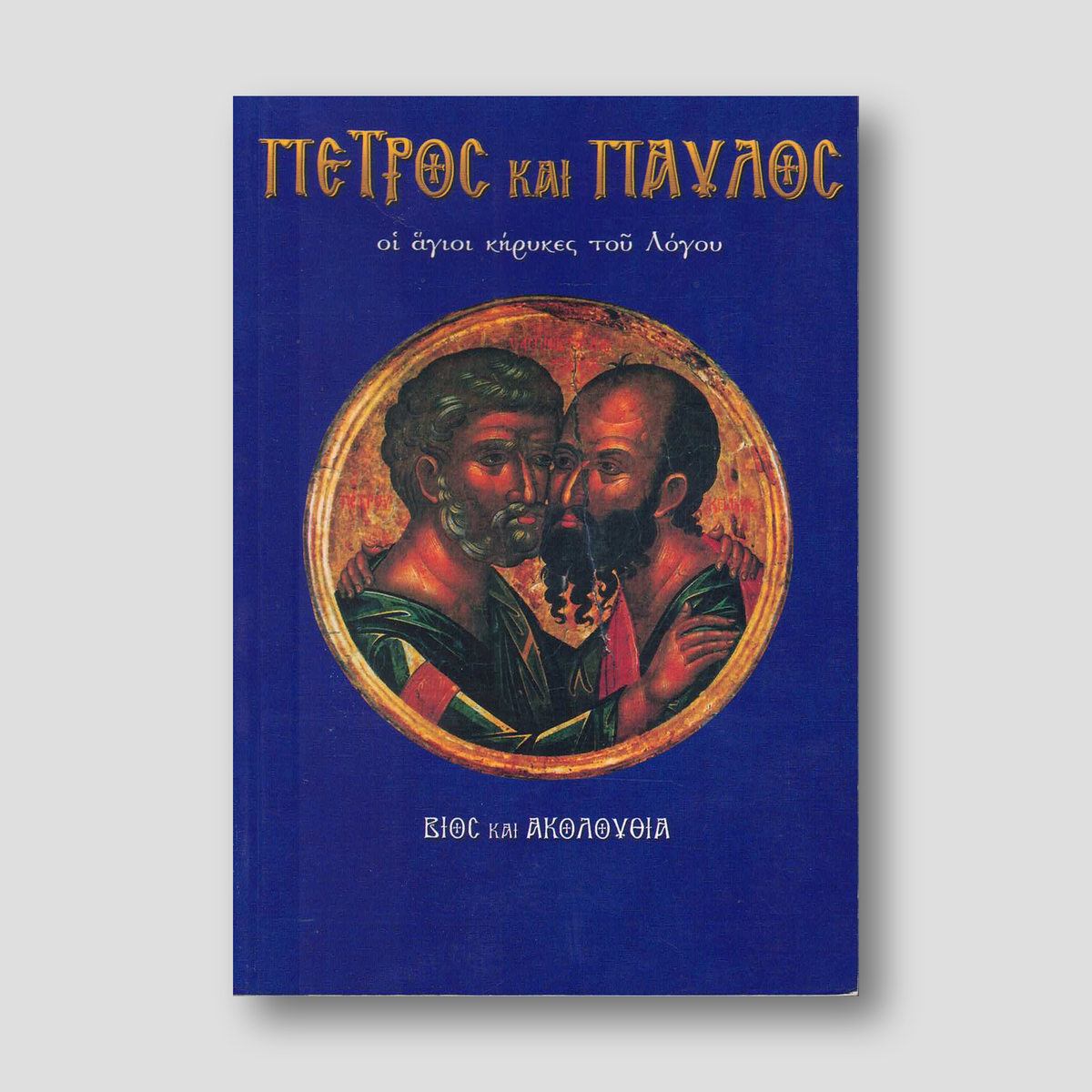 Πέτρος και Παύλος. Οι άγιοι κήρυκες του Λόγου — front cover