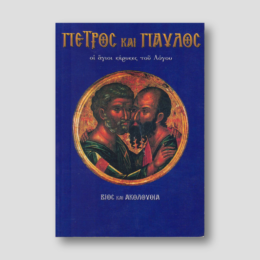Πέτρος και Παύλος. Οι άγιοι κήρυκες του Λόγου — front cover