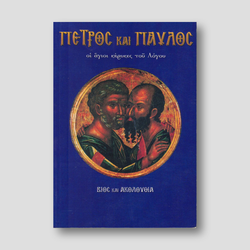 Πέτρος και Παύλος. Οι άγιοι κήρυκες του Λόγου — front cover