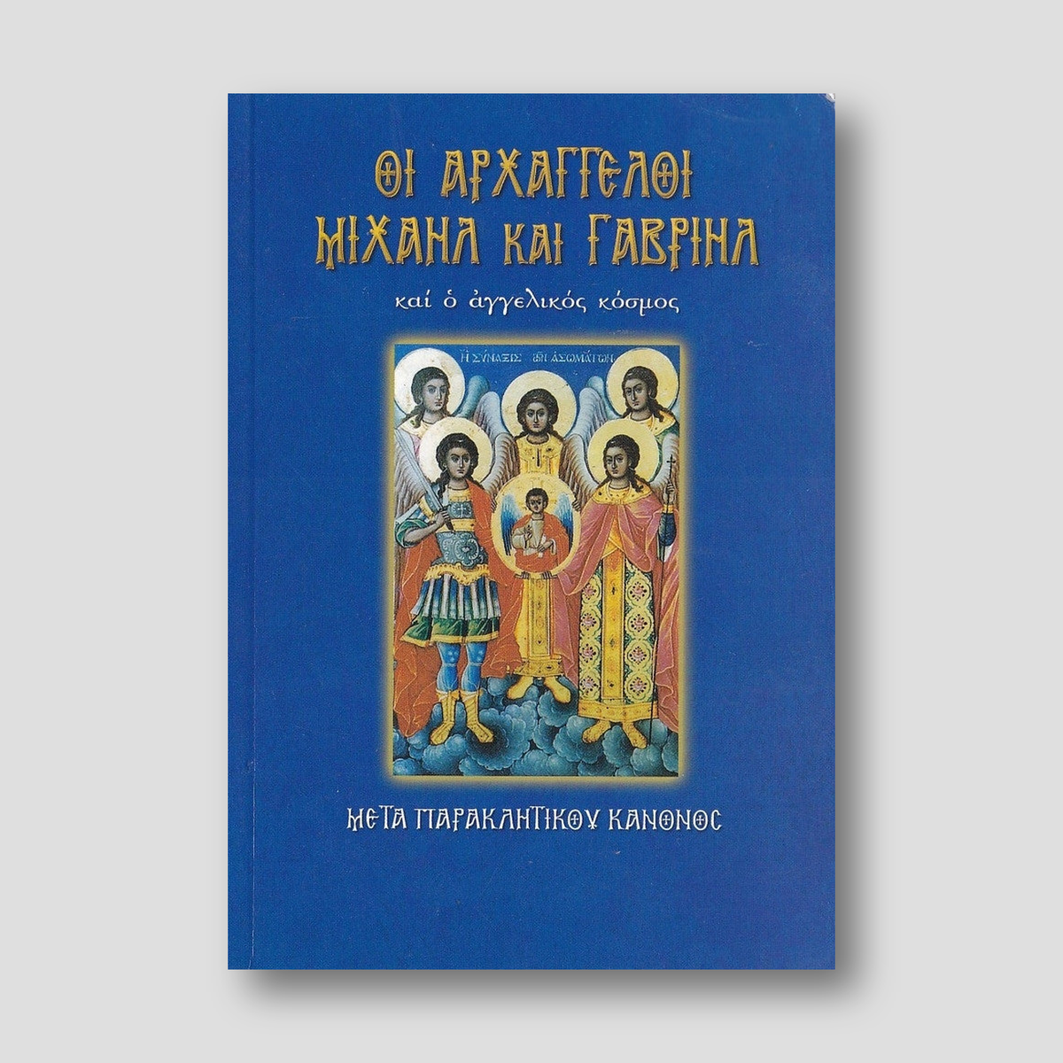 Οι αρχάγγελοι Μιχαήλ και Γαβριήλ και ο αγγελικός κόσμος — front cover