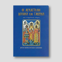 Οι αρχάγγελοι Μιχαήλ και Γαβριήλ και ο αγγελικός κόσμος — front cover