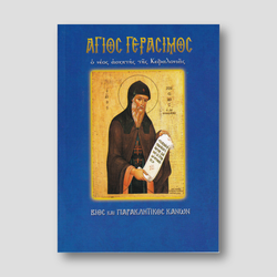 Άγιος Γεράσιμος. Ο νέος ασκητής της Κεφαλονιάς — front cover