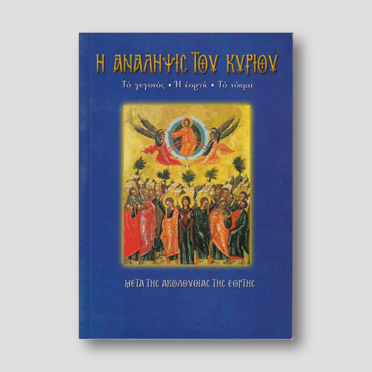 Η Ανάληψις του Κυρίου. Το γεγονός, η εορτή, το νόημα — front cover