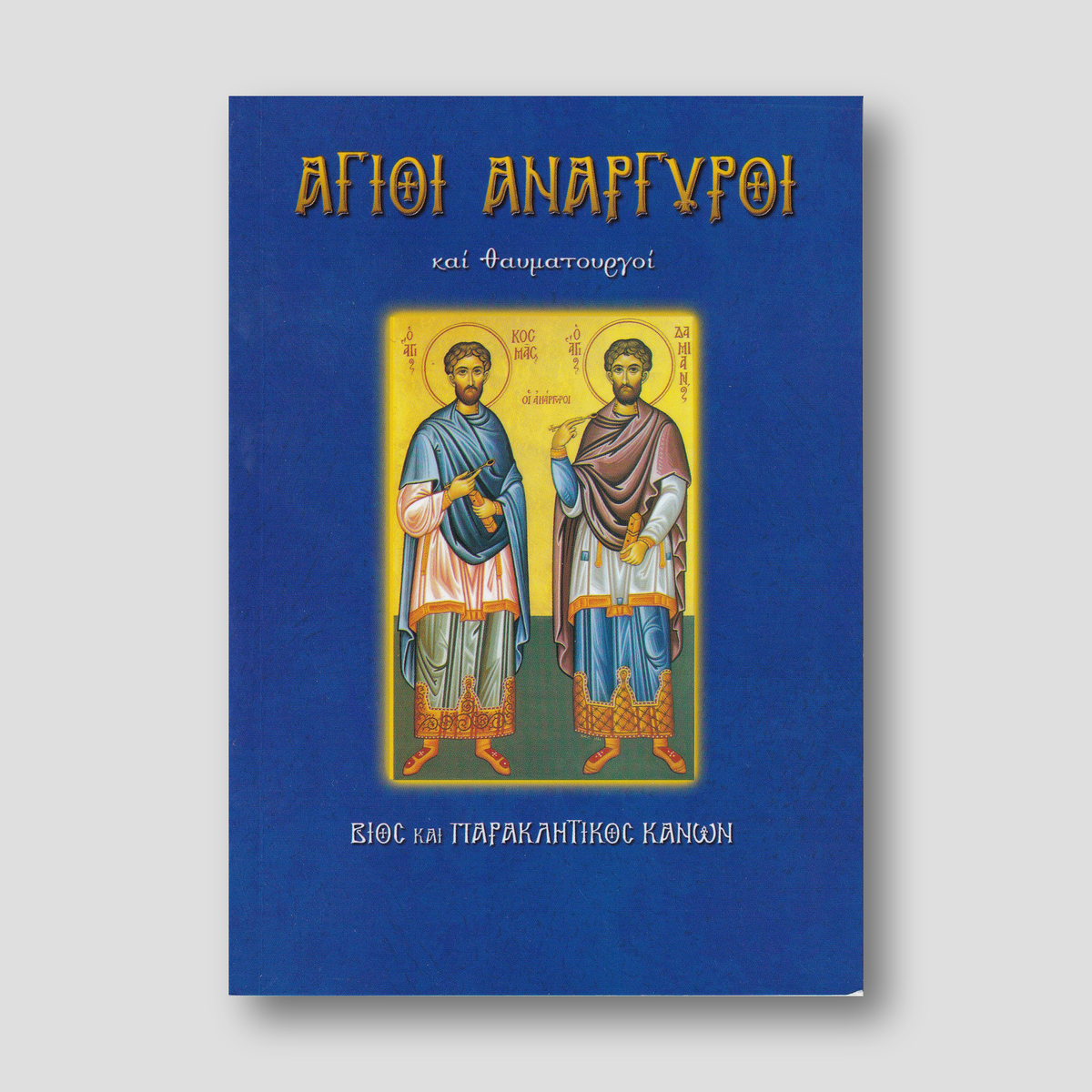 Άγιοι Ανάργυροι και θαυματουργοί — front cover