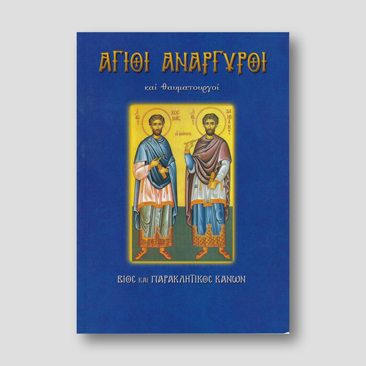 Άγιοι Ανάργυροι και θαυματουργοί — front cover