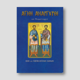 Άγιοι Ανάργυροι και θαυματουργοί — front cover