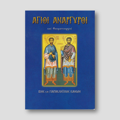 Άγιοι Ανάργυροι και θαυματουργοί — front cover
