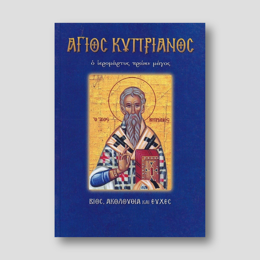 Άγιος Κυπριανός. Ο ιερομάρτυς πρώην μάγος — front cover
