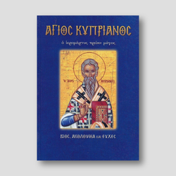 Άγιος Κυπριανός. Ο ιερομάρτυς πρώην μάγος — front cover