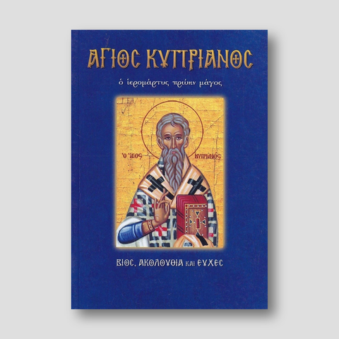 Άγιος Κυπριανός. Ο ιερομάρτυς πρώην μάγος — front cover