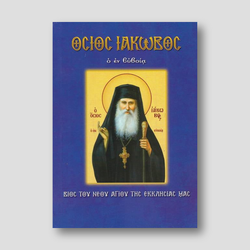 Όσιος Ιάκωβος ο εν Ευβοία — front cover
