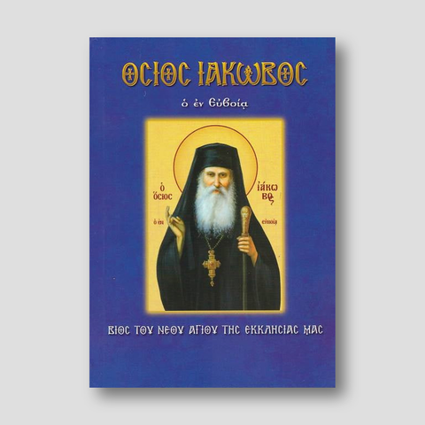 Όσιος Ιάκωβος ο εν Ευβοία — front cover