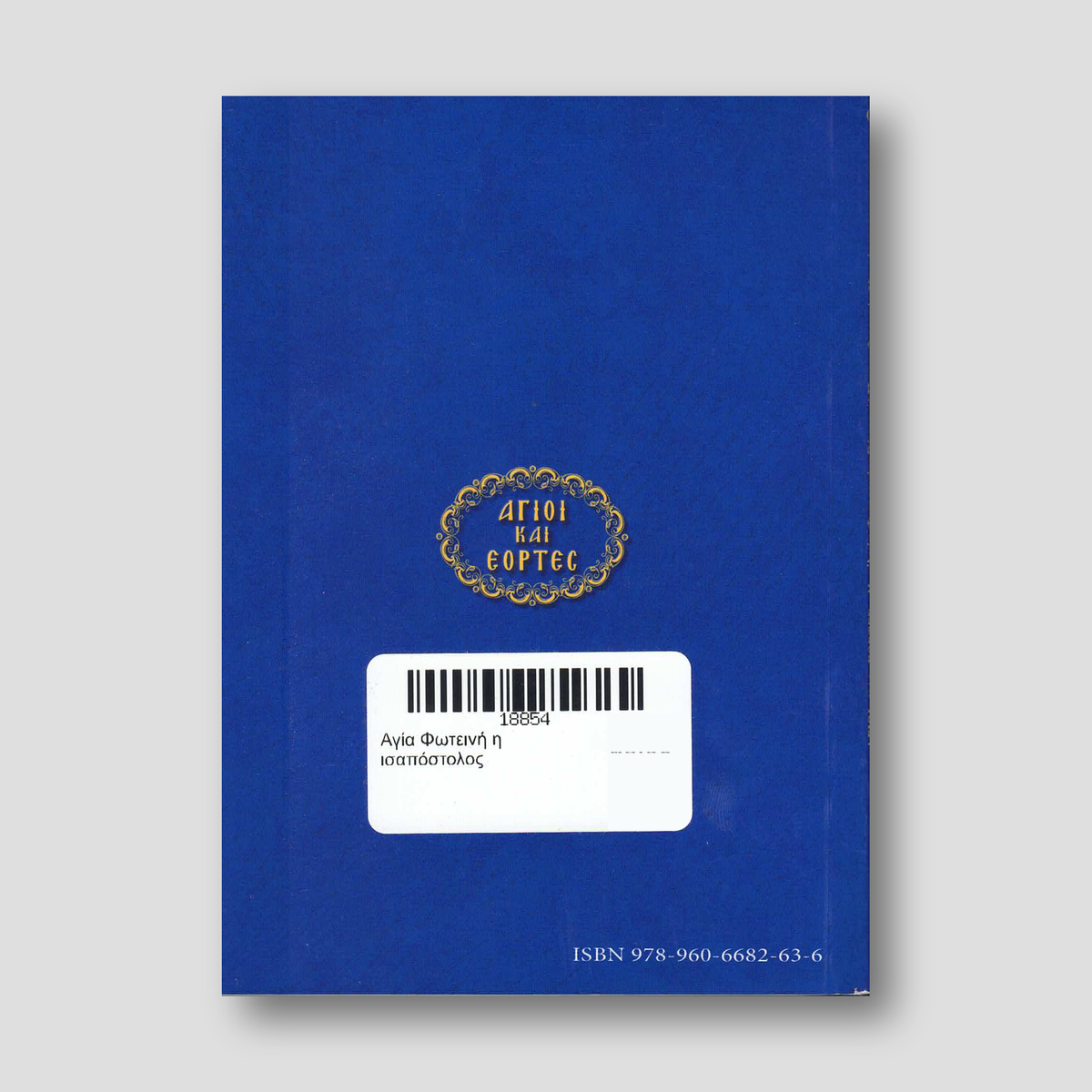 Αγία Φωτεινή η ισαπόστολος — back cover