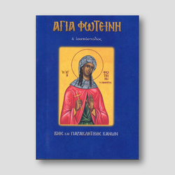 Αγία Φωτεινή η ισαπόστολος — front cover
