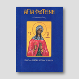 Αγία Φωτεινή η ισαπόστολος — front cover