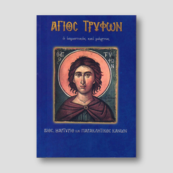 Άγιος Τρύφων ο ιαματικός και μάρτυς — front cover