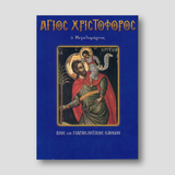 Άγιος Χριστόφορος ο Μεγαλομάρτυρ — front cover