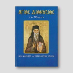Άγιος Διονύσιος ο εν Ολύμπω