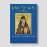Άγιος Διονύσιος ο εν Ολύμπω