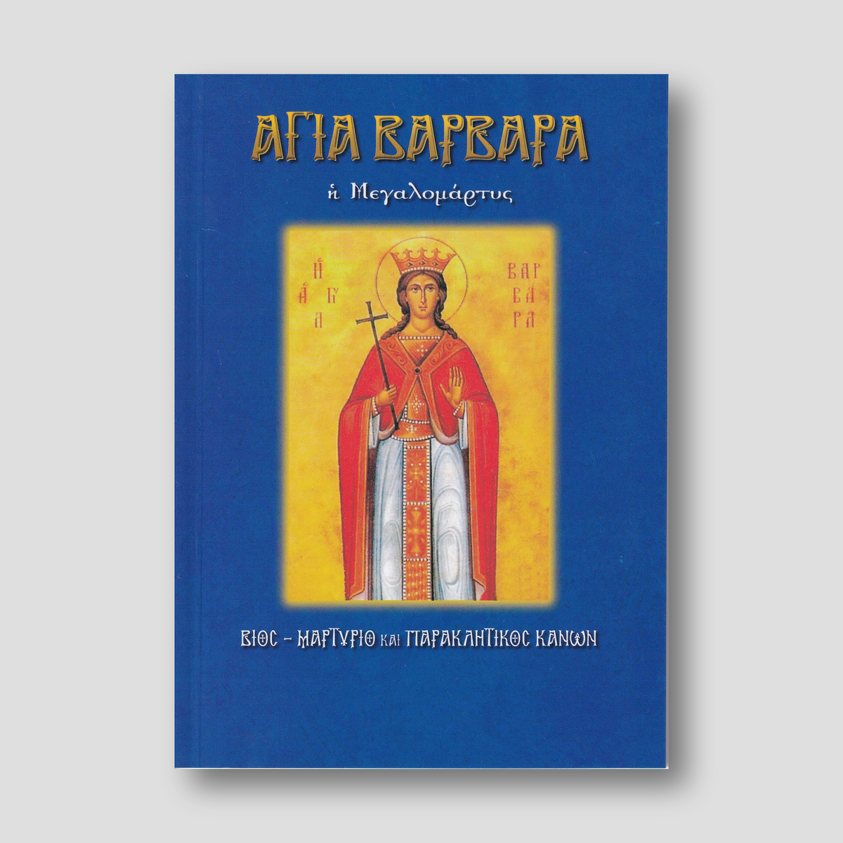 Αγία Βαρβάρα η Μεγαλομάρτυς — front cover