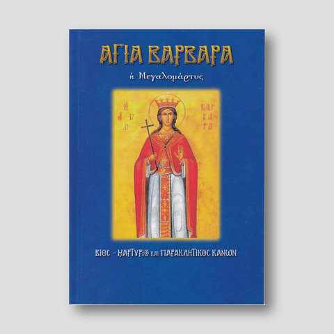 Αγία Βαρβάρα η Μεγαλομάρτυς — front cover