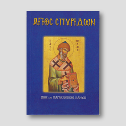 Άγιος Σπυρίδων ο θαυματουργός — front cover