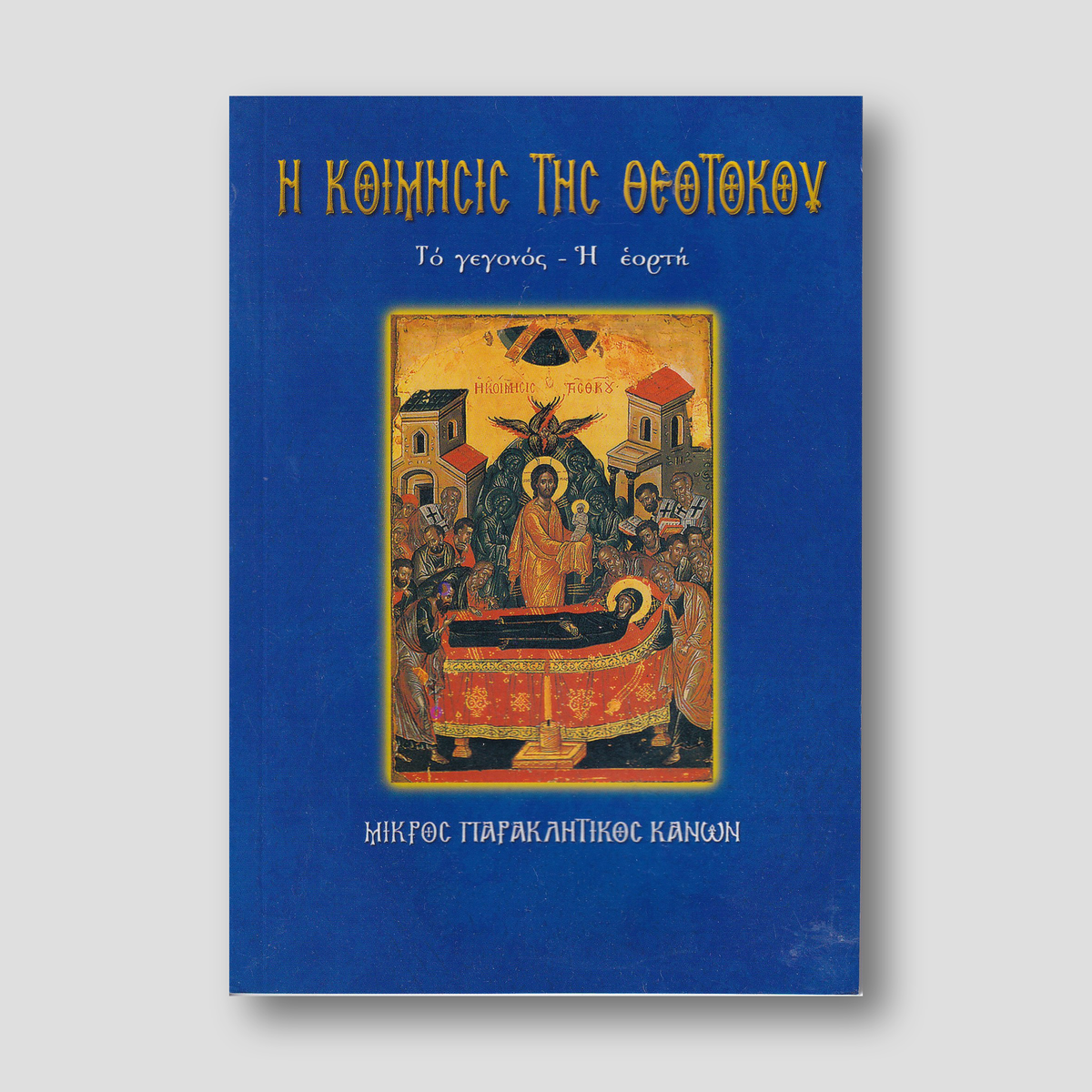 Η κοίμησις της Θεοτόκου — front cover
