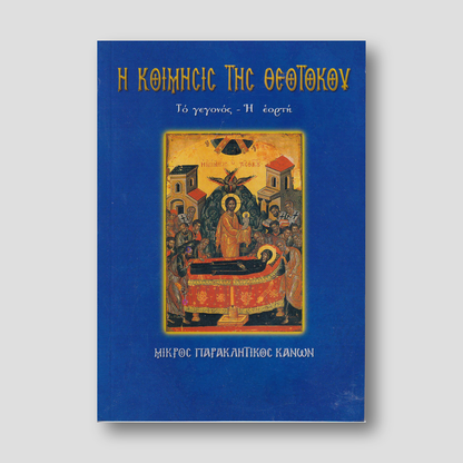 Η κοίμησις της Θεοτόκου — front cover
