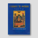 Η κοίμησις της Θεοτόκου — front cover