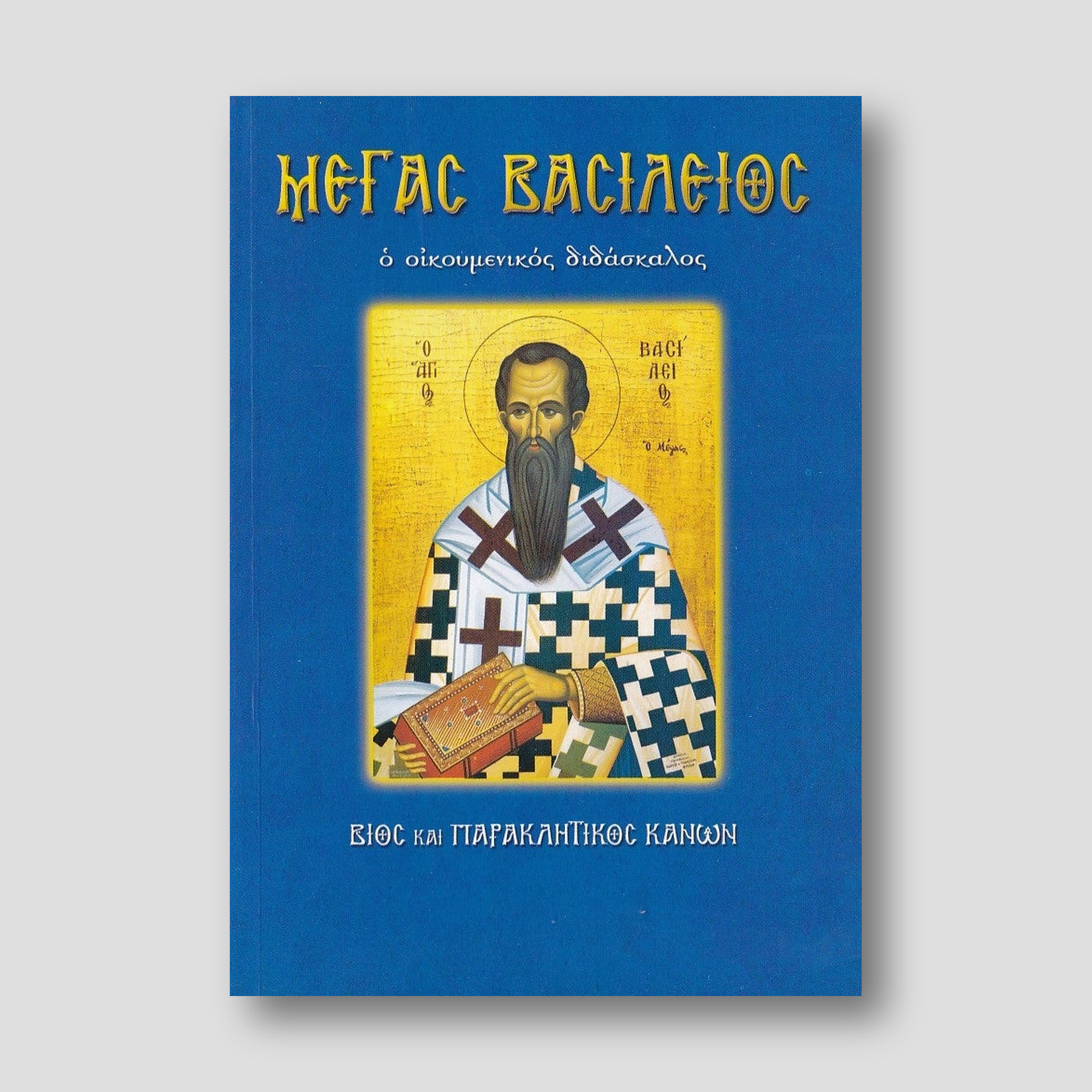 Ο Μέγας Βασίλειος