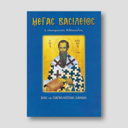Ο Μέγας Βασίλειος