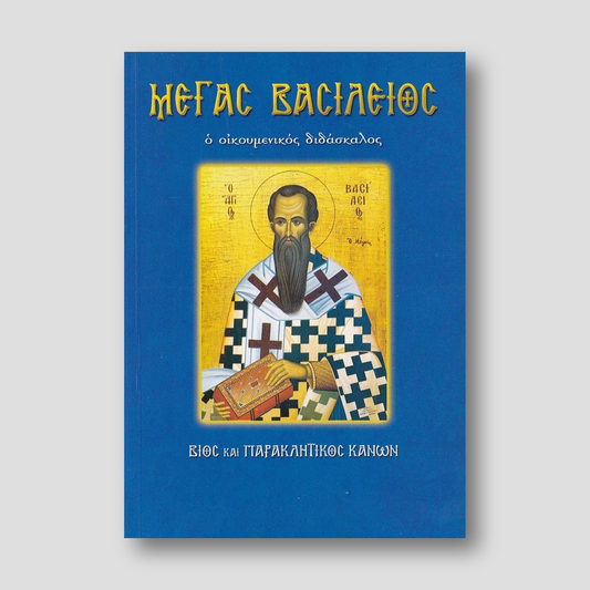 Ο Μέγας Βασίλειος