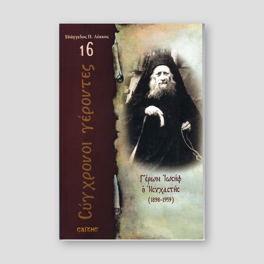 Σύγχρονοι γέροντες - Ιωσήφ Ησυχαστής — front cover