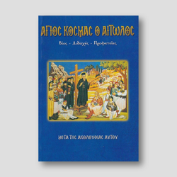 Άγιος Κοσμάς ο Αιτωλός (βίος, διδαχές, προφητείες) — front cover