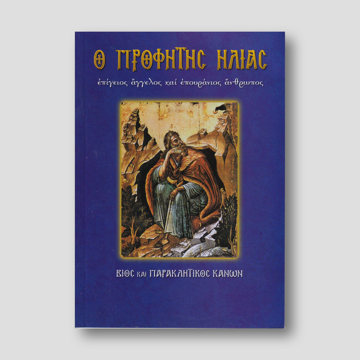 Ο Προφήτης Ηλίας. Επίγειος άγγελος και επουράνιος άνθρωπος — front cover