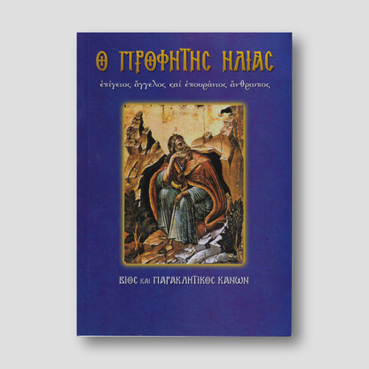 Ο Προφήτης Ηλίας. Επίγειος άγγελος και επουράνιος άνθρωπος — front cover