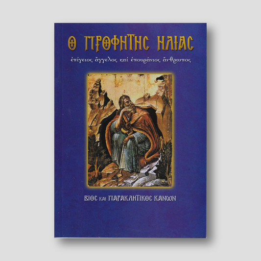 Ο Προφήτης Ηλίας. Επίγειος άγγελος και επουράνιος άνθρωπος — front cover