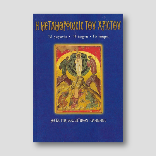 Η Μεταμόρφωσις του Χριστού — front cover