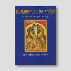 Η Μεταμόρφωσις του Χριστού — front cover