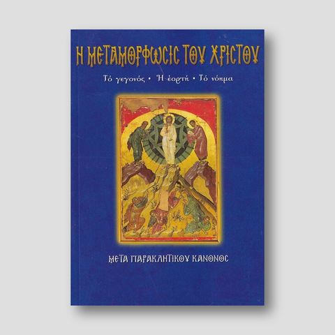 Η Μεταμόρφωσις του Χριστού — front cover