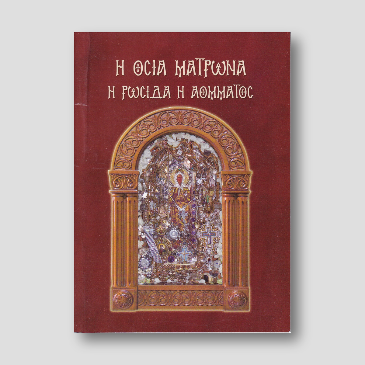 Αγία Ματρώνα η Ρωσίδα η αόμματος — front cover