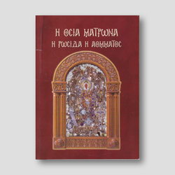 Αγία Ματρώνα η Ρωσίδα η αόμματος — front cover