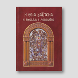 Αγία Ματρώνα η Ρωσίδα η αόμματος — front cover