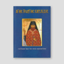 Άγιος Γεώργιος Καρσλίδης — front cover