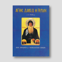 Άγιος Δαβίδ ο Γέρων ο εν Ευβοία — front cover