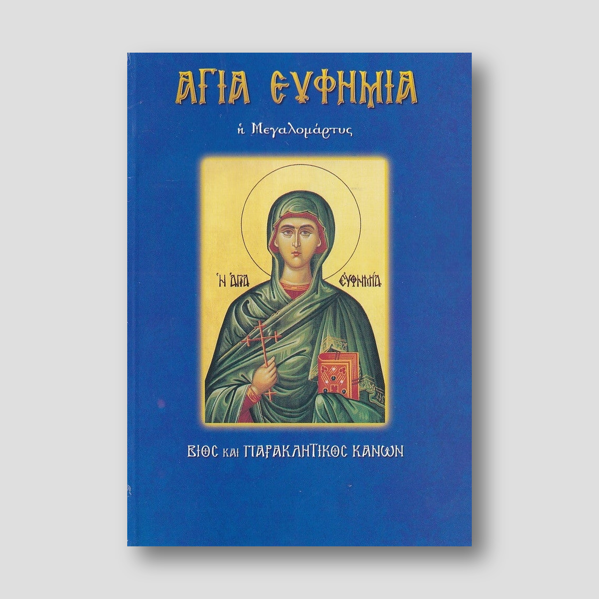 Αγία Ευφημία, η Μεγαλομάρτυς — front cover