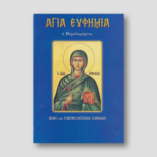 Αγία Ευφημία, η Μεγαλομάρτυς — front cover