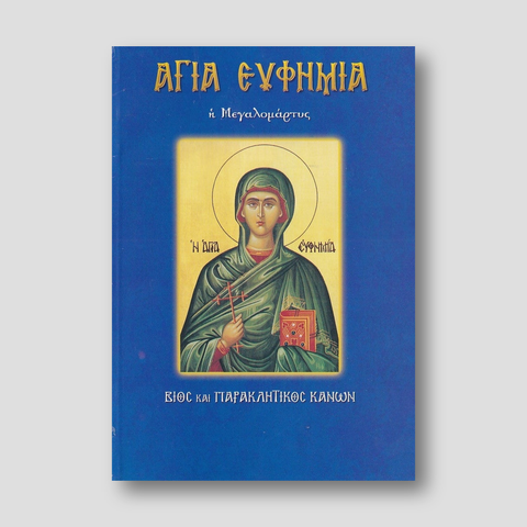 Αγία Ευφημία, η Μεγαλομάρτυς — front cover